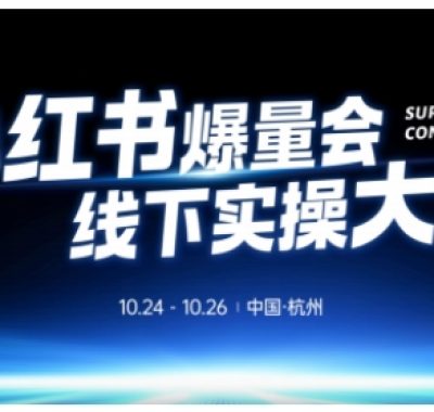 小红书爆量会线下实操大课（杭州10月24-26号）,不废话，上实操，从0到1爆店实操方案