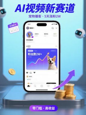AI视频新赛道，宠物播客仅注册5天涨粉2W，收益非常可观