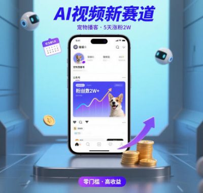 AI视频新赛道，宠物播客仅注册5天涨粉2W，收益非常可观