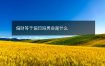 偏财等于偏印吗男命是什么
