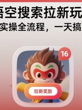 悟空搜索拉新玩法，图集实操全流程，一天搞几张