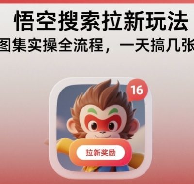 悟空搜索拉新玩法，图集实操全流程，一天搞几张