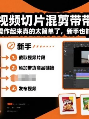 抖音短视频切片混剪带货教学，操作起来真的太简单了，新手也能做切片带货