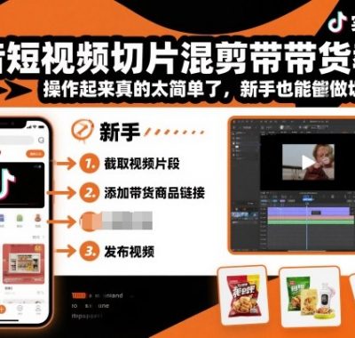 抖音短视频切片混剪带货教学，操作起来真的太简单了，新手也能做切片带货
