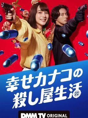 [夸克网盘] 《幸福伽菜子的快乐杀手生活》 (2025) – 日剧 喜剧 1080P 全6集