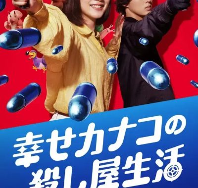 [夸克网盘] 《幸福伽菜子的快乐杀手生活》 (2025) – 日剧 喜剧 1080P 全6集