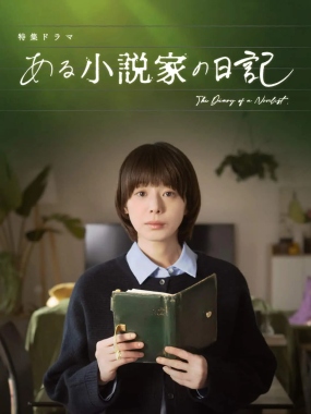 [日剧]《某小说家的日记》(2026) 夸克网盘高清资源下载