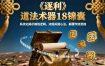 《逐利》道法术器18锦囊，系统化揭示搞钱逻辑，浓缩关键心法，颠覆传统思维（更新）
