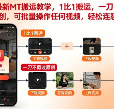 快手最新MT搬运教学，1比1搬运，一刀不剪能过原创，可批量操作任何视频，轻松连怼挂链