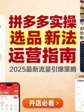 王校长9月12拼多多实操新玩法，全链路涵盖从店铺选品、找对标，布局链接，推广玩法等多维度运营思路