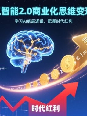 人工智能2.0商业化思维变现课，学习AI底层逻辑，把握时代红利