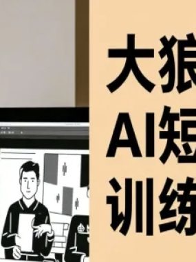 大狼AI短剧训练营-短剧课程（更新中）