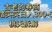 虚拟电商——券商，踏踏实实日入3-5张，我愿称之为强大，小白可入