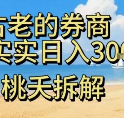 虚拟电商——券商，踏踏实实日入3-5张，我愿称之为强大，小白可入