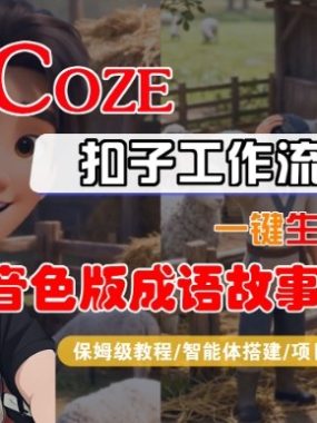 Coze扣子智能体工作流一键生成“多音色版成语故事“动画，全流程保姆级教学
