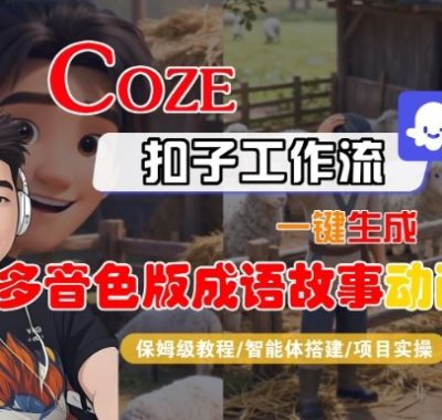 Coze扣子智能体工作流一键生成“多音色版成语故事“动画，全流程保姆级教学