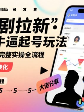 短剧拉新快手大佬分享快手牛逼起号玩法完整实操全流程