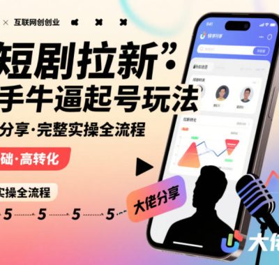 短剧拉新快手大佬分享快手牛逼起号玩法完整实操全流程