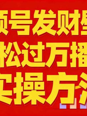 视频号发财壁纸，轻松过万播的实操方法，新手闭眼入局也能分一杯羹