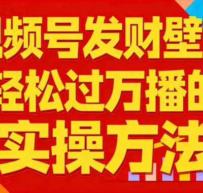 视频号发财壁纸，轻松过万播的实操方法，新手闭眼入局也能分一杯羹