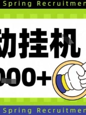全自动挂G项目，只需进行简单设置，长期稳定，单日收益1k+【揭秘】
