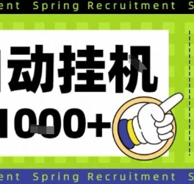全自动挂G项目，只需进行简单设置，长期稳定，单日收益1k+【揭秘】