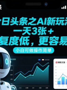 今日头条之AI新玩法，一天3张+，重复度低，更容易爆，小白可做操作简单