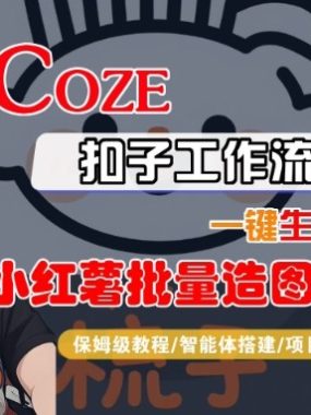 Coze扣子智能体工作流一键生成“小红薯批量造图工坊“工作流，全流程保姆级教学