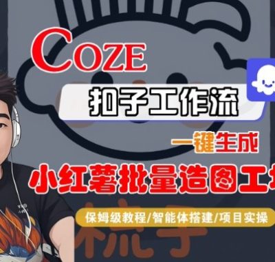 Coze扣子智能体工作流一键生成“小红薯批量造图工坊“工作流,全流程保姆级教学