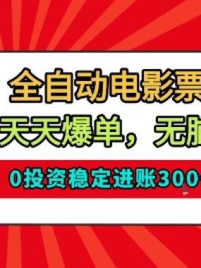全自动电影票，闲鱼天天爆单，无脑操作，0投资稳定进账3张【揭秘】