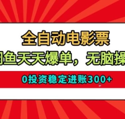 全自动电影票，闲鱼天天爆单，无脑操作，0投资稳定进账3张【揭秘】