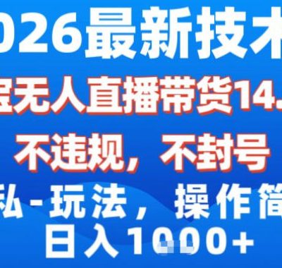 2026最新技术，淘宝无人直播带货14.0，不封号，不违规，公+私玩法，操作简单，日入1k【揭秘】