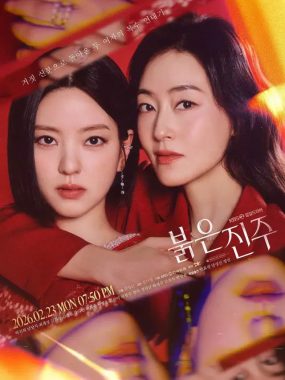 [夸克网盘] 《红色珍珠》 (2026) – 韩剧 剧情 1080P