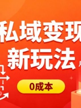 私域变现新玩法，0成本，多端引流，普通人月增收5k+