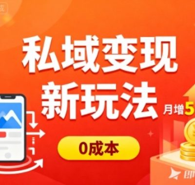 私域变现新玩法，0成本，多端引流，普通人月增收5k+