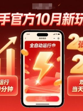 快手官方10月新玩法，全自动运行，每天20分钟，双重变现，当天收益2张+【揭秘】