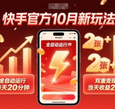快手官方10月新玩法，全自动运行，每天20分钟，双重变现，当天收益2张+【揭秘】