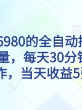外面收费6980的全自动撸美刀项目，可批量，每天30分钟，无脑操作，当天收益5张【揭秘】