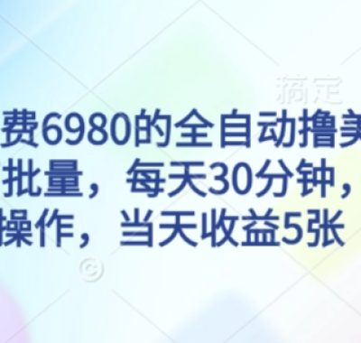 外面收费6980的全自动撸美刀项目，可批量，每天30分钟，无脑操作，当天收益5张【揭秘】
