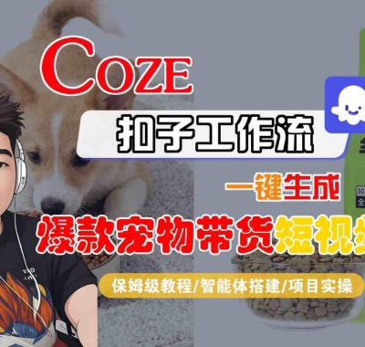 Coze扣子智能体工作流一键生成“爆款宠物带货“短视频,全流程保姆级教学