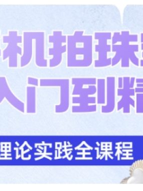 手机拍珠宝从入门到精通，告别拍不出珠宝质感的困扰