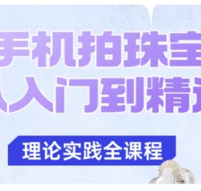 手机拍珠宝从入门到精通,告别拍不出珠宝质感的困扰