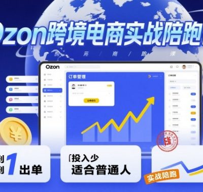Ozon跨境电商实战陪跑课，教你从0到1出单，投入少适合普通人