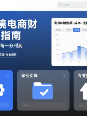 2025跨境电商财务实操指南，从后台到账本，算清每一分利润，系统讲解-案例实操-专业提升