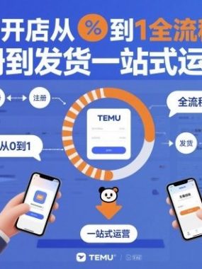 TEMU开店从0到1全流程实操课，从注册到发货一站式运营指南