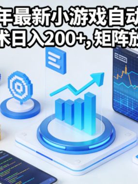 2025年最新小游戏自动撸包！独家技术日入2张+，矩阵放大躺賺【揭秘】