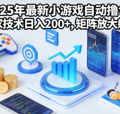 2025年最新小游戏自动撸包！独家技术日入2张+，矩阵放大躺賺【揭秘】