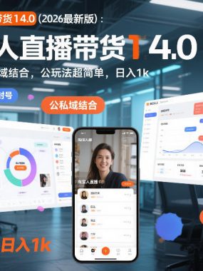 淘宝无人直播带货14.0（2026最新版）：合规不封号，公私域结合，玩法超简单，日入1k+【揭秘】