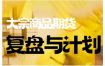倍增计划·大宗商品期货复盘与计划，掌握在复杂多变的市场中做出明智的交易决策（更新9月）