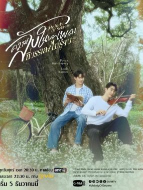 [夸克网盘] 《觅密悬律》 (2025) – 泰国 同性 1080P